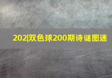 202|双色球200期诗谜图迷